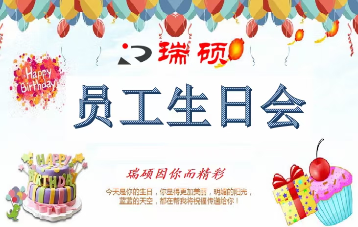 疫情下的特殊生日會(huì)——瑞碩因你而精彩！